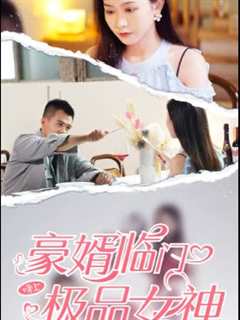 免费在线观看《豪婿临门榜上极品女神》