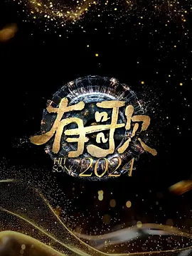 免费在线观看《有歌2024》