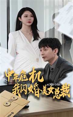 免费在线观看《中年危机我闪婚美女总裁》