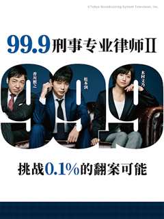 免费在线观看《99.9：刑事专业律师 第二季》