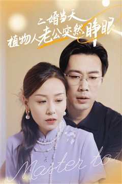 免费在线观看《二婚当天植物人老公突然睁眼》