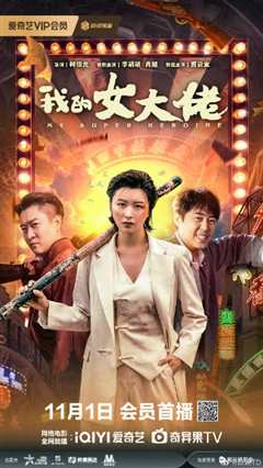 免费在线观看《我的女大佬》