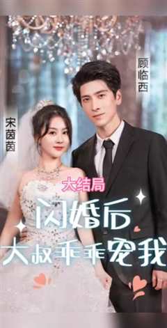 免费在线观看《闪婚后，大叔乖乖宠我》