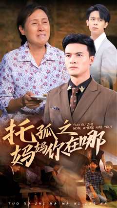 免费在线观看《托孤之妈妈你在哪》