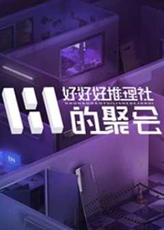 免费在线观看《女子推理社第二季》