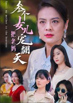 免费在线观看《三个女儿把老妈宠翻天》