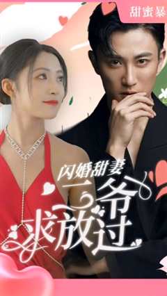 免费在线观看《闪婚甜妻：二爷求放过》