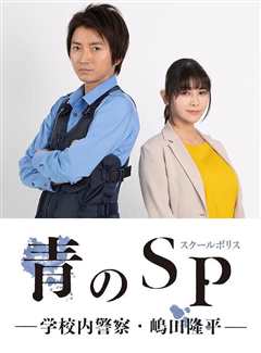 免费在线观看《青之SP─学校内警察?嶋田隆平─》