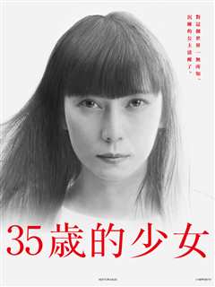 免费在线观看《35岁的少女》