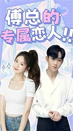 免费在线观看《傅总的专属恋人》
