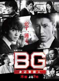 免费在线观看《BG：贴身保镖》