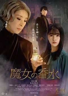 免费在线观看《魔女の香水》