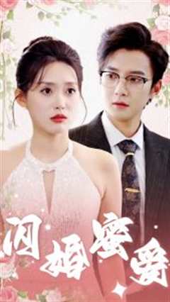 免费在线观看《闪婚蜜爱》