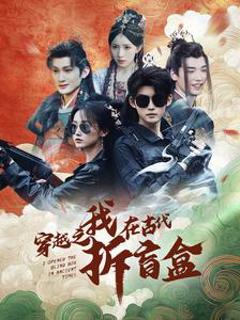 免费在线观看《穿越之我在古代拆盲盒》