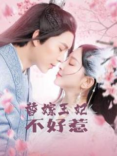 免费在线观看《替嫁王妃不好惹》
