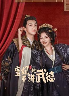 免费在线观看《皇妃她不讲武德》