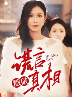 免费在线观看《谎言戳破真相》
