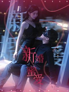 免费在线观看《新婚蜜爱》