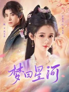 免费在线观看《梦回星河》