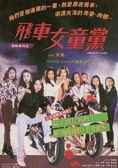 免费在线观看《飞车女童党》
