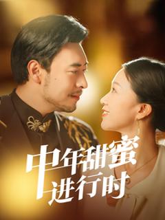 免费在线观看《中年甜蜜进行时》