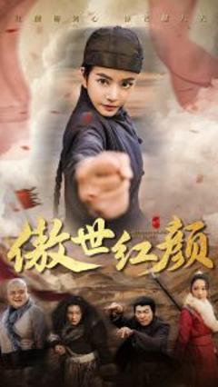 免费在线观看《傲世红颜》