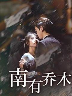 免费在线观看《南有乔木短剧》