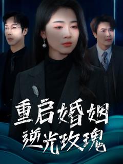 免费在线观看《重启婚姻逆光玫瑰》