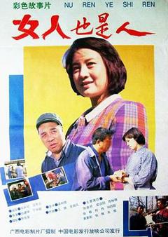 免费在线观看《女人也是人》