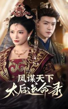 免费在线观看《凤谋天下，太后逆命录》