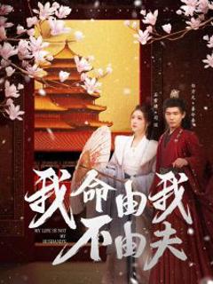 免费在线观看《我命由我不由夫》
