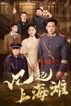 免费在线观看《风起上海滩》