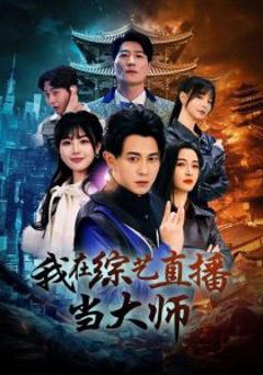 免费在线观看《我在综艺直播当大师》