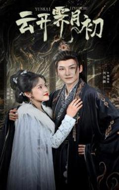 免费在线观看《云开霁月初》