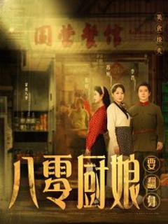 免费在线观看《八零厨娘》