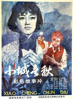 免费在线观看《小城春秋》