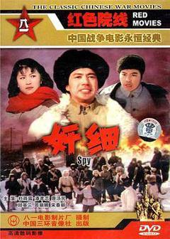 免费在线观看《奸细1980》