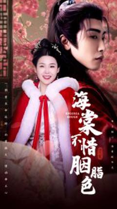 免费在线观看《海棠不惜胭脂色》