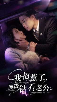 免费在线观看《我招惹了顶级钻石老公》