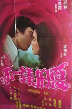 免费在线观看《不一样的爱》