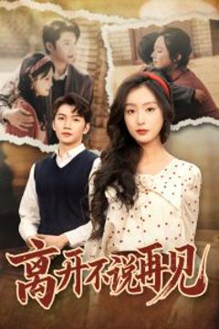 免费在线观看《离开不说再见》