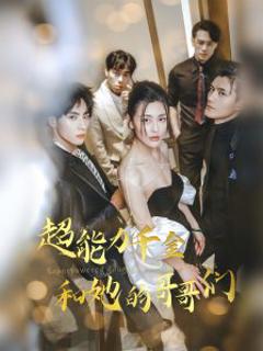 免费在线观看《超能力千金和她的哥哥们》