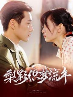 免费在线观看《梨影织梦流年》