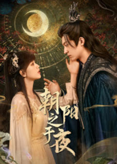 免费在线观看《朝阳之于夜》