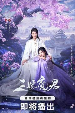 免费在线观看《三嫁魔君》