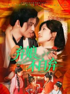 免费在线观看《弃娘不自弃》