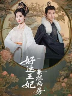 免费在线观看《好运王妃兼祧两房》