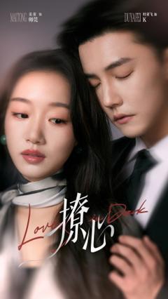 免费在线观看《撩心＆暗撩》