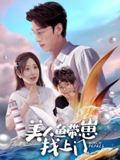 免费在线观看《美人鱼带崽找上门》