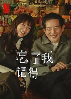 免费在线观看《忘了我记得》